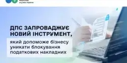 Податкова запроваджує новий інструмент для бізнесу