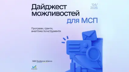 Як бізнесу залучити гроші у квітні 2026 — дайджест можливостей