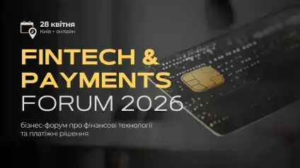 Fintech & Payments Forum 2026: технології, що змінюють фінансову інфраструктуру бізнесу