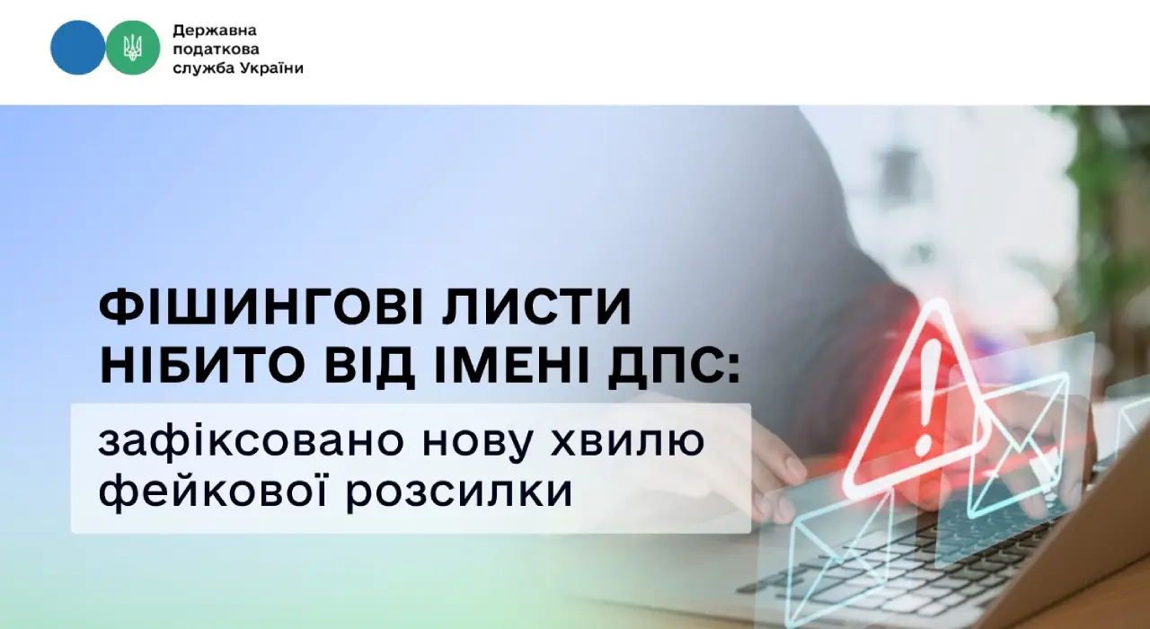 Платники податків у небезпеці: ДПС попередила про фішингові листи