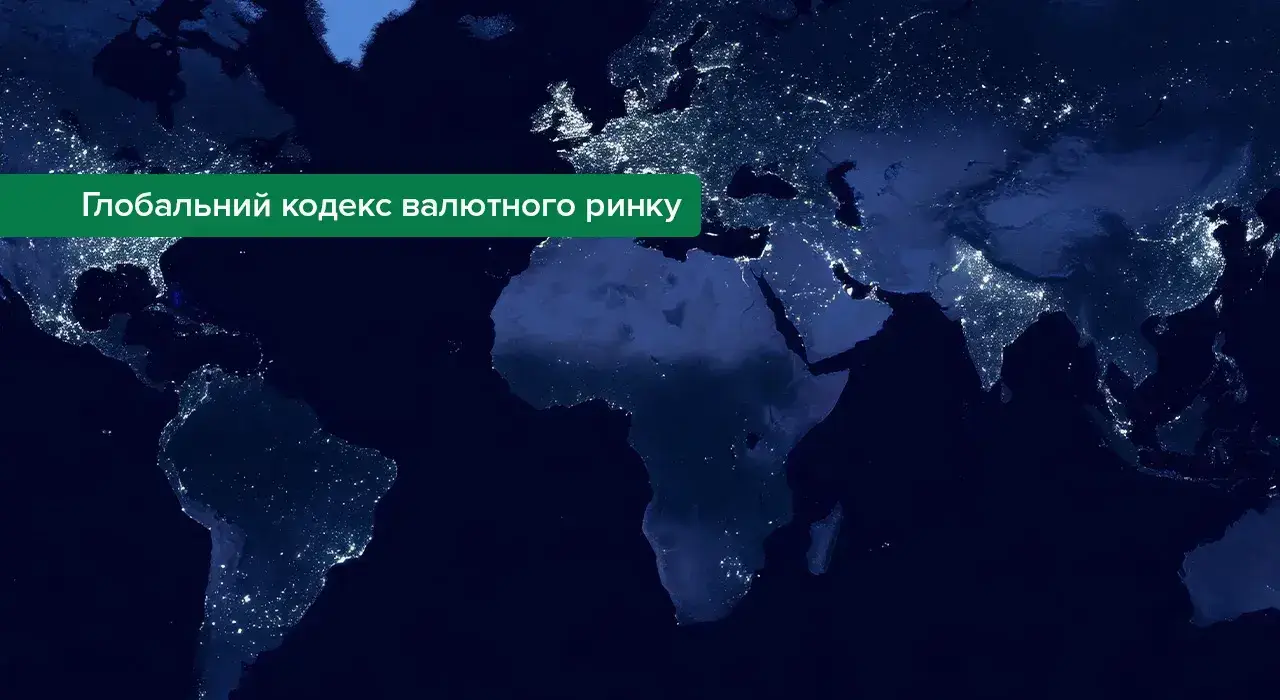 НБУ приєднався до Глобального кодексу валютного ринку: що це означає