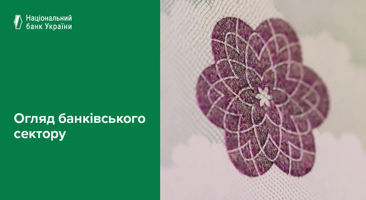 Які зміни у банківському секторі України спостерігались у 2026 — НБУ
