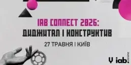 У Києві відбудеться щорічна конференція IAB Connect 2026 про підходи в диджитал-маркетингу