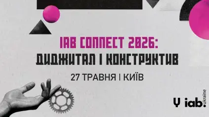 У Києві відбудеться щорічна конференція IAB Connect 2026 про підходи в диджитал-маркетингу
