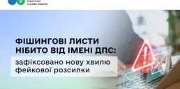 Платники податків у небезпеці: ДПС попередила про фішингові листи