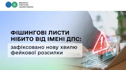Платники податків у небезпеці: ДПС попередила про фішингові листи