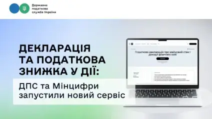 Податкова та Мінцифри запустили новий сервіс у Дії