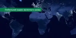 НБУ приєднався до Глобального кодексу валютного ринку: що це означає