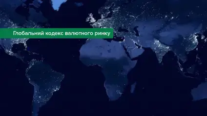 НБУ приєднався до Глобального кодексу валютного ринку: що це означає