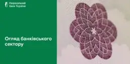 Які зміни у банківському секторі України спостерігались у 2026 — НБУ