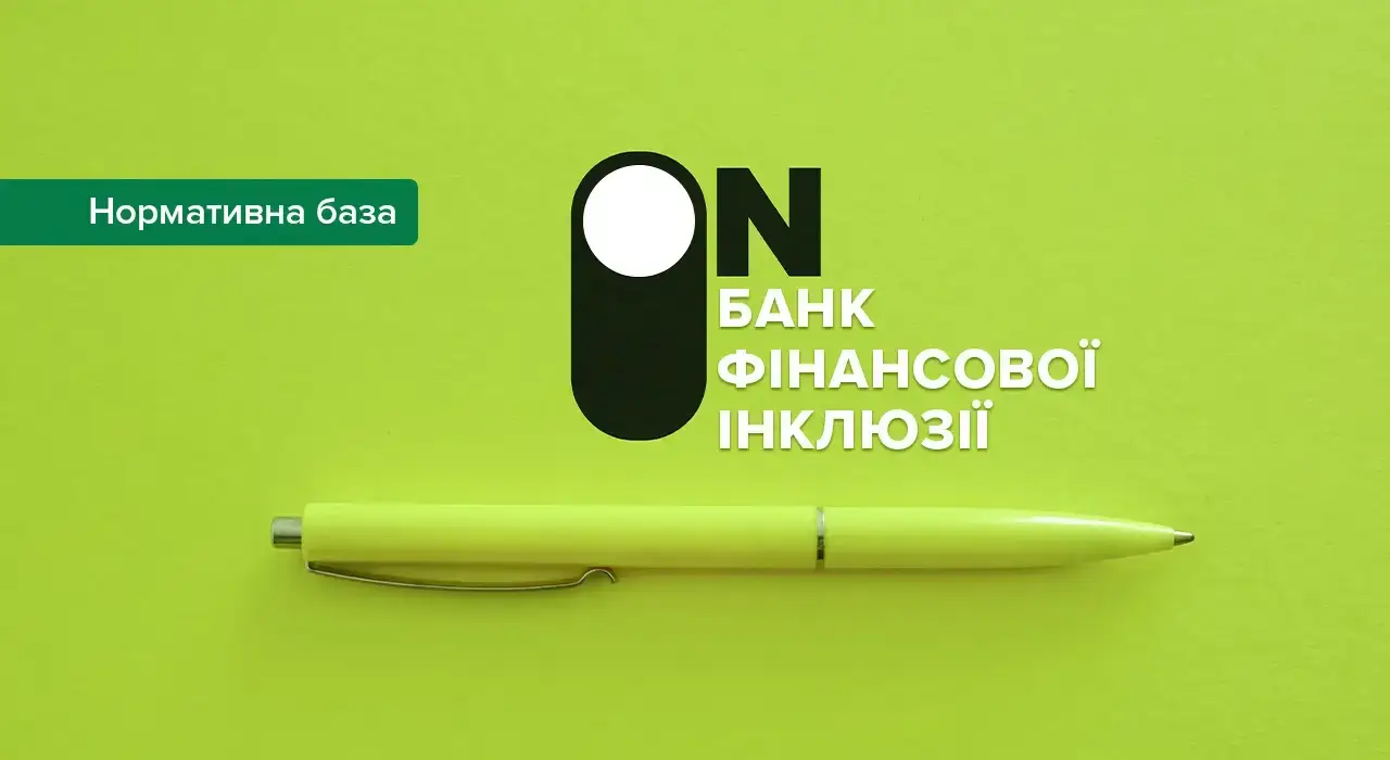 Нацбанк ухвалив правила для запуску банків фінансової інклюзії