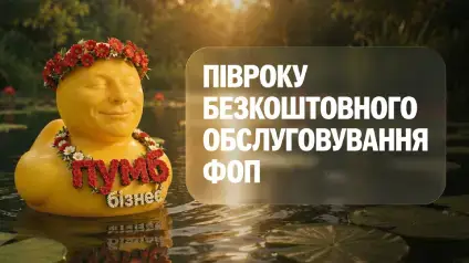 ПУМБ запустив «Вигідно для ФОП»: фінансовий стек для бізнесу в межах єдиної цифрової платформи