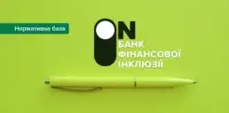 Нацбанк ухвалив правила для запуску банків фінансової інклюзії
