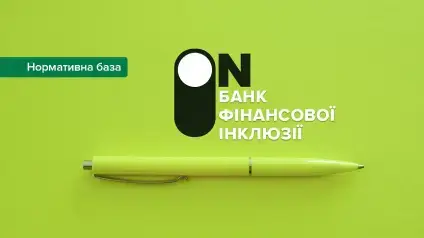 Нацбанк ухвалив правила для запуску банків фінансової інклюзії