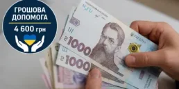 Деякі українці можуть отримати одноразову допомогу 4 600 грн