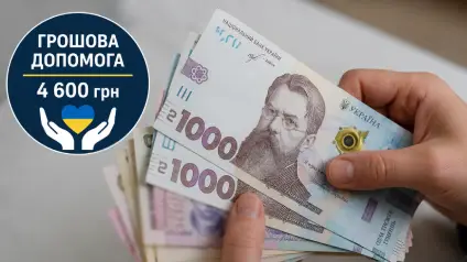 Деякі українці можуть отримати одноразову допомогу 4 600 грн