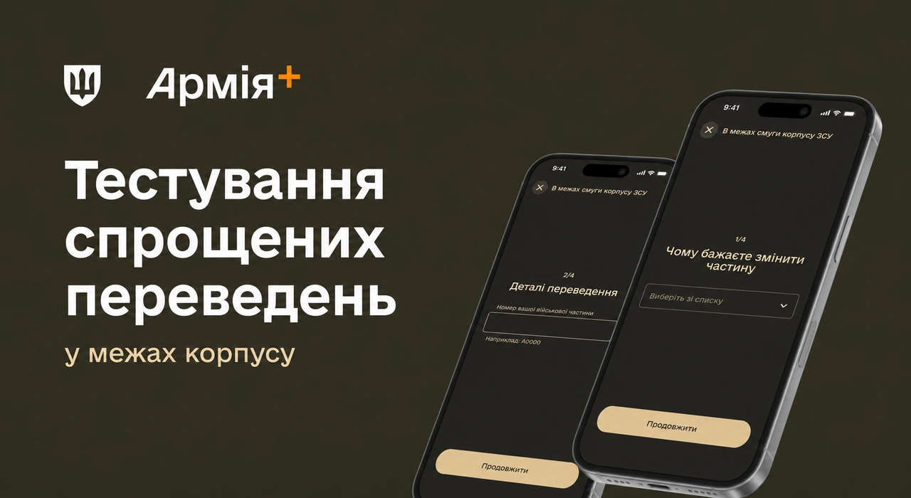 У «Армія+» запустили бета-тест спрощених переведень військових