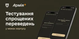 У «Армія+» запустили бета-тест спрощених переведень військових
