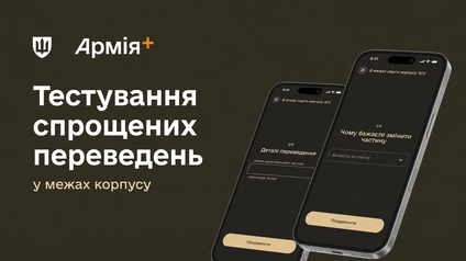 У «Армія+» запустили бета-тест спрощених переведень військових
