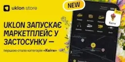 Uklon запустив власний маркетплейс