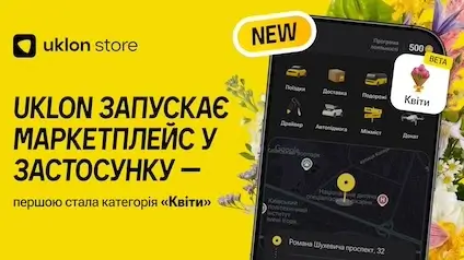 Uklon запустив власний маркетплейс