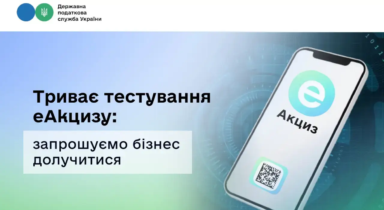 Навіщо українцям еАкциз та як бізнесу долучитися до тестування