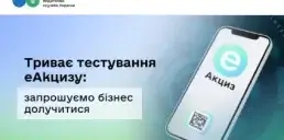 Навіщо українцям еАкциз та як бізнесу долучитися до тестування