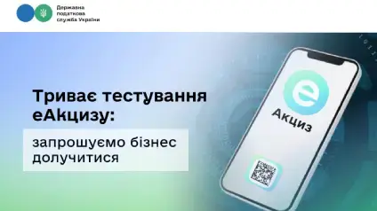 Навіщо українцям еАкциз та як бізнесу долучитися до тестування
