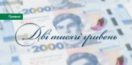 НБУ переробить банкноту у 2 000 гривень: що сталося