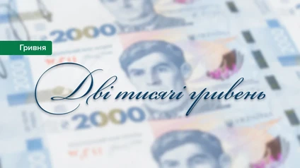 НБУ переробить банкноту у 2 000 гривень: що сталося