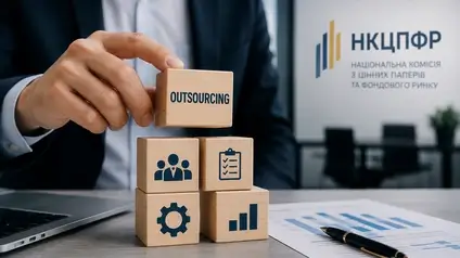 НКЦПФР дозволила бізнесу передавати роботу на аутсорсинг
