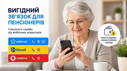 Пенсіонери можуть платити за мобільний зв’язок менше: деталі