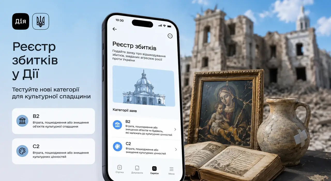 У Дії тестують нові категорії Реєстру збитків