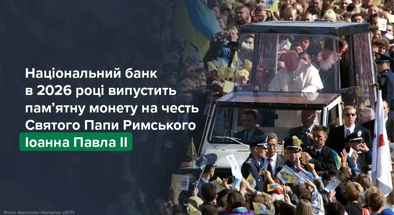 НБУ випустить пам'ятну монету на честь римського понтифіка