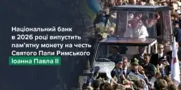 НБУ випустить пам’ятну монету на честь римського понтифіка