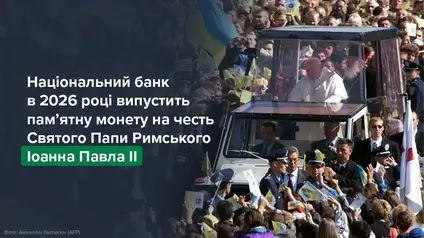 НБУ випустить пам’ятну монету на честь римського понтифіка