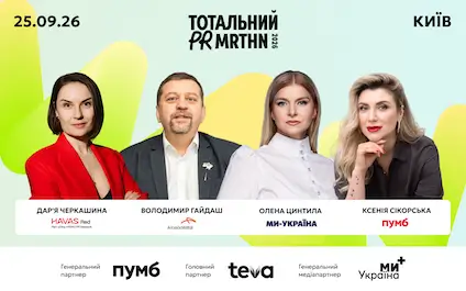 Тотальний PR марафон 2026: топи PR та комунікацій зберуться говорити про вплив на бізнес, репутацію та увагу аудиторії