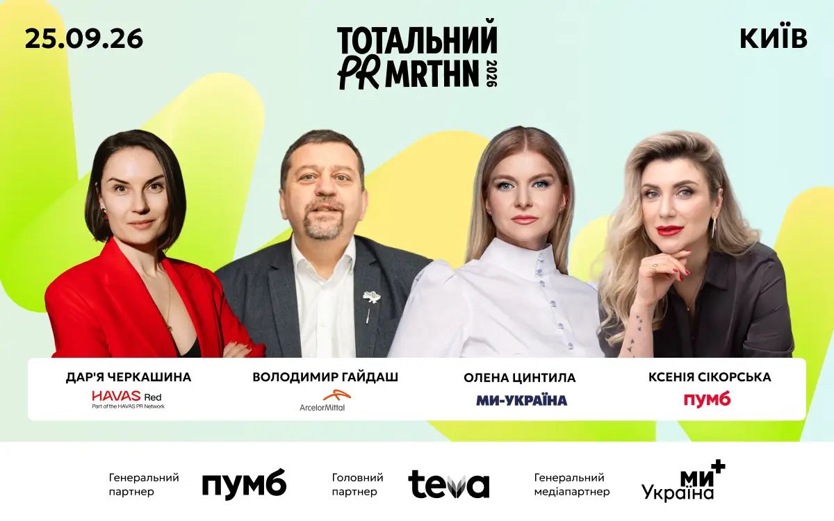 Тотальний PR марафон 2026: топи PR та комунікацій зберуться говорити про вплив на бізнес, репутацію та увагу аудиторії