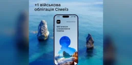 У Дії з’явилася нова військова облігація — «Сімеїз»