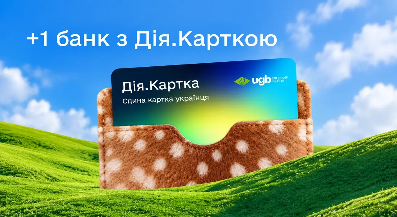До Дія.Картки приєднався ще один банк